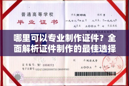 沂南哪里可以专业制作证件？全面解析证件制作的最佳选择